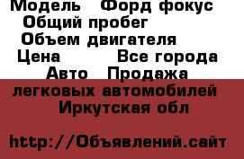  › Модель ­ Форд фокус 2 › Общий пробег ­ 175 000 › Объем двигателя ­ 2 › Цена ­ 320 - Все города Авто » Продажа легковых автомобилей   . Иркутская обл.